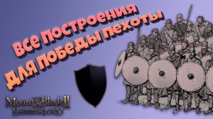 Все построения для пехоты. Самые эффективные и проигрышные. Mount & Blade Bannerlord