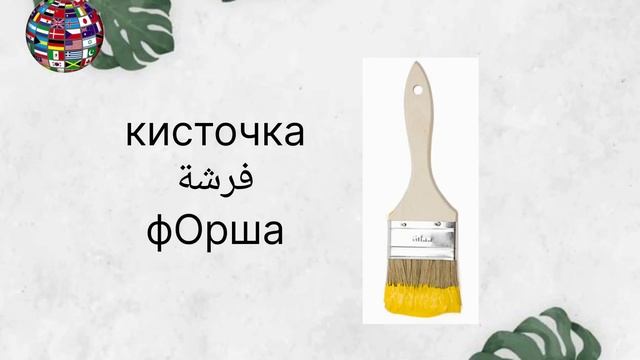 Уроки арабского языка египетский диалект ремонт дома часть 3 смотреть онлайн