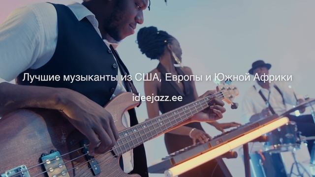 iDeeJazz2023: Фестиваль Мирового Класса в Нарве смотреть онлайн