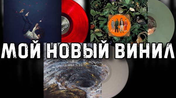 Распаковка и обзор 3 новых виниловых пластинок