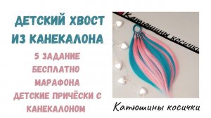 ХВОСТ ИЗ КАНЕКАЛОНА. Как сделать афорохвост. Самый простой способ сделать и закрепить на волосах.
