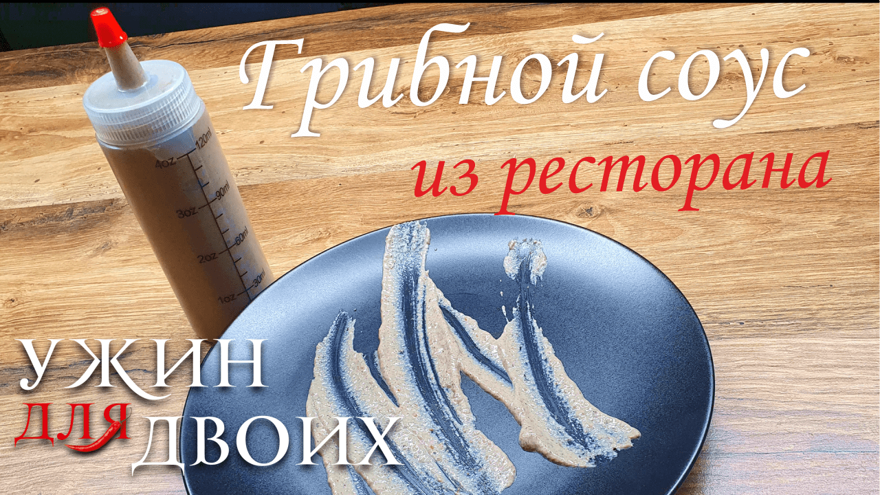 Как приготовить грибной соус. Так готовят во многих ресторанах. смотреть онлайн