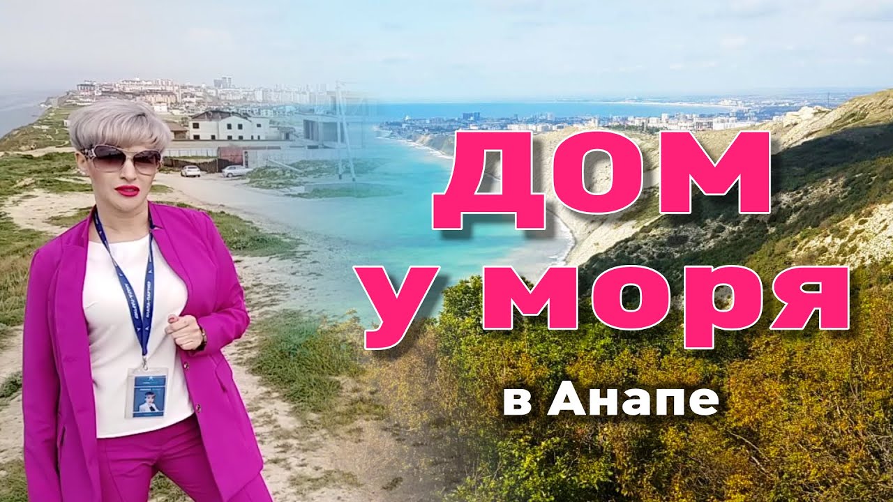 Предлагаем потрясающий дом в Анапе! смотреть онлайн