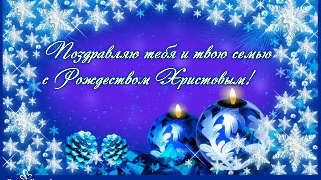 Поздравляю тебя с Рождеством Христовым! смотреть онлайн