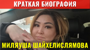 Краткая Биография Миляуша Шайхелислямова. Канал "Башкирская Домохозяйка"