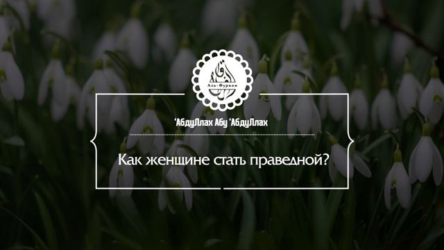 Как женщине стать праведной? смотреть онлайн