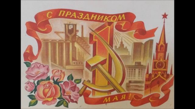 Открытки СССР с 1 мая смотреть онлайн