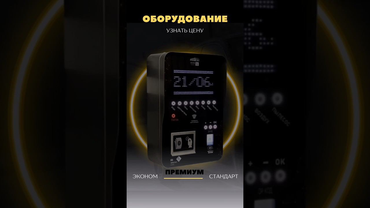 Оборудование для авто моек самообслуживания 2023 смотреть онлайн