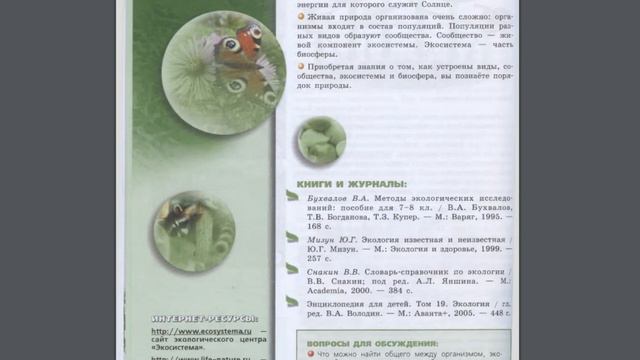 Биология (Л.Н.Сухорукова) 7к ИТОГ 1 главы