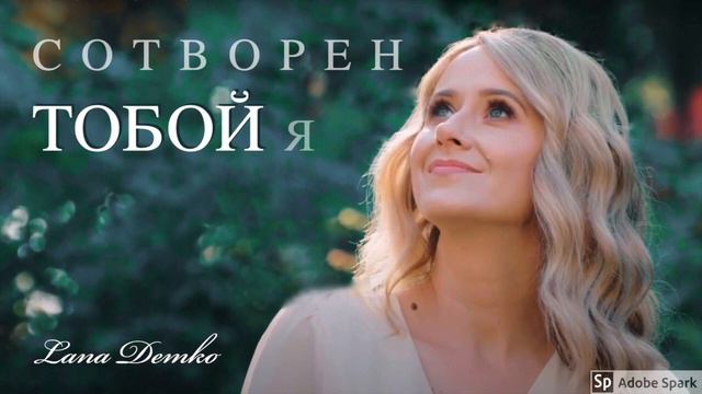 Сотворен Тобой я смотреть онлайн