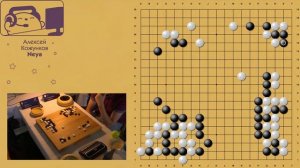 Чемпионат мира по игре Го. Пятый тур.