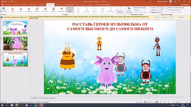 Мастер-класс «Создание интерактивной игры «Поиграем с Лунтиком» в программе Microsoft Power Point» смотреть онлайн