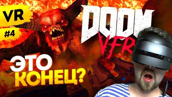 ЗАКАНЧИВАЕМ ПРОХОЖДЕНИЕ DOOM VFR В ВИРТУАЛЬНОЙ РЕАЛЬНОСТИ! VR