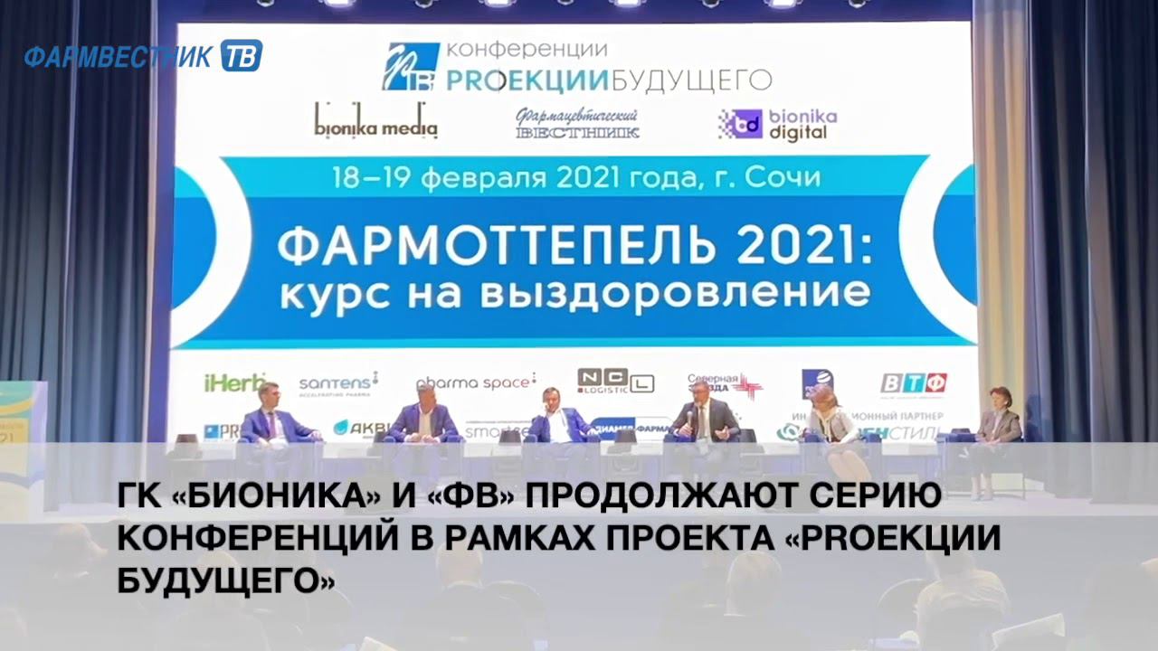 В Сочи проходит конференция «Фармоттепель 2021: курс на выздоровление» смотреть онлайн