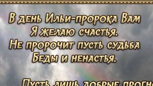2 августа День Святого Ильи Пророка - В Ильин день хочу пожелать Вам радости и благодати!