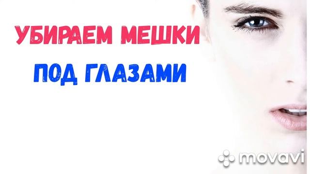 Как убрать мешки под глазами? смотреть онлайн