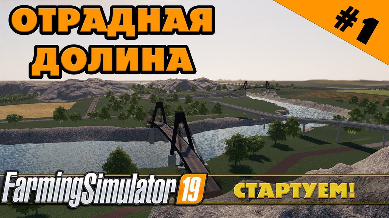ОТРАДНАЯ ДОЛИНА №1 - СТАРТУЕМ - FARMING SIMULATOR смотреть онлайн