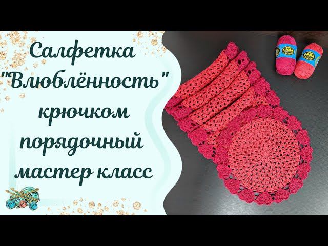 #вязание //салфетка крючком.порядочный мастер класс. справится даже начинающая вязальщица