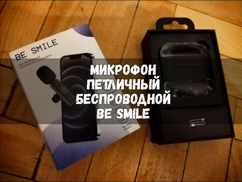 Микрофон петличный беспроводной BE SMILE смотреть онлайн