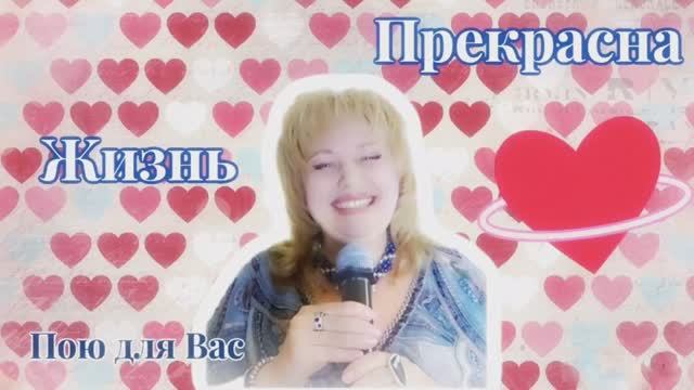 Ольга Сафо?Жизнь Прекрасна(муз. и сл. О. Сафронова) ☀️ смотреть онлайн