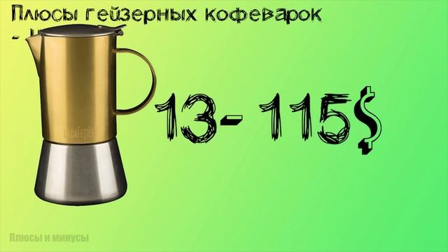Гейзерная кофеварка плюсы и минусы смотреть онлайн