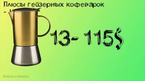 Гейзерная кофеварка плюсы и минусы