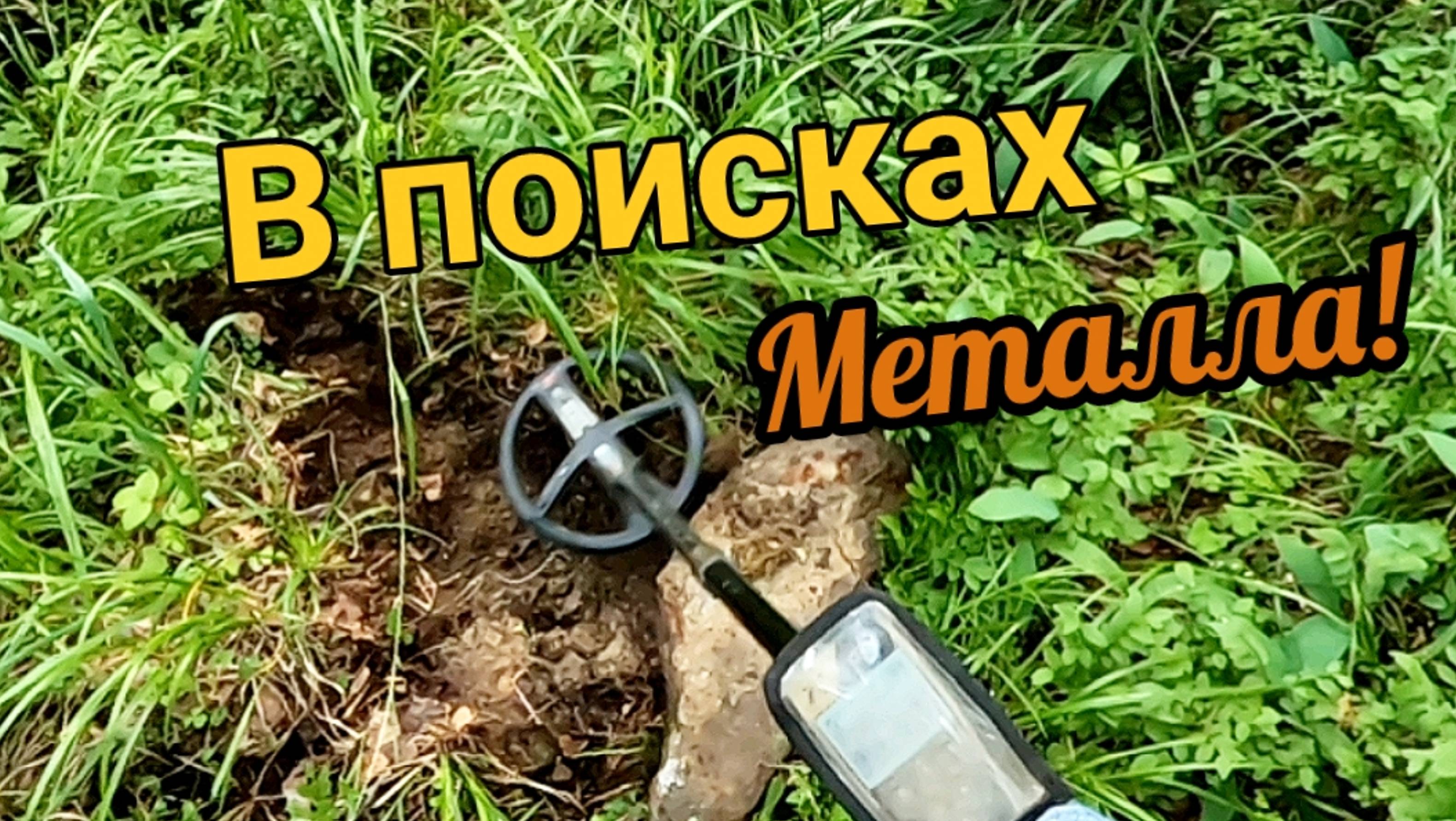 Коп металлолома, не смотря ни на что! смотреть онлайн