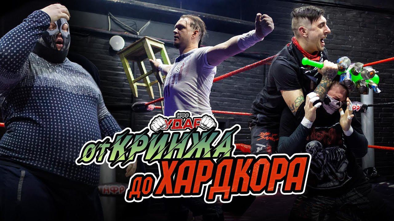 НФР УДАР 127 | От КРИНЖА до ХАРДКОРА | После PPV 