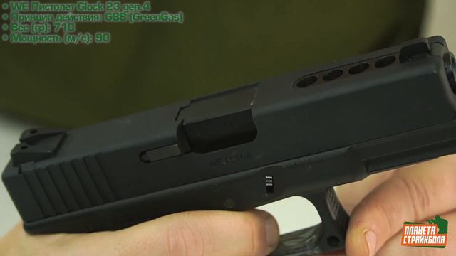 Обзор Glock 23 Gen.4 от WE