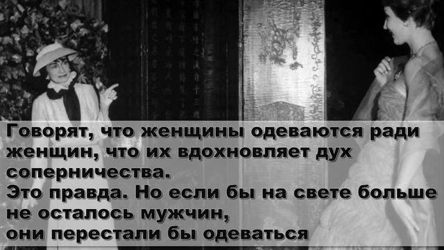 Цитаты великих людей | Коко Шанель смотреть онлайн