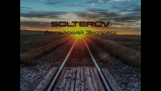 Solterov - Алтайский Экспресс (Сл. Дюшик Стайл - Муз. Imany) смотреть онлайн