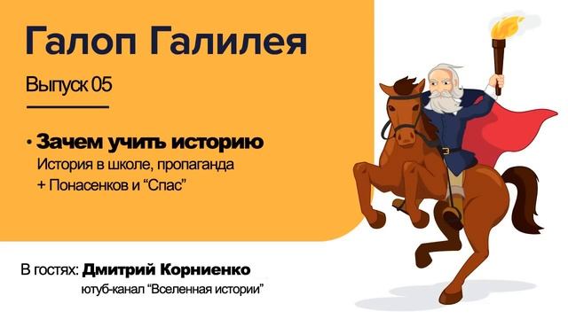 Зачем учить историю (подкаст Галоп Галилея #5) смотреть онлайн