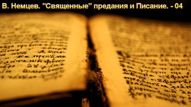 04. В. Немцев. "" Священные" предания и Писание". МСЦ ЕХБ. смотреть онлайн