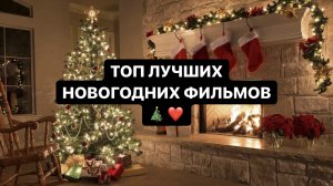 Лучшие Новогодние Фильмы ??❤️