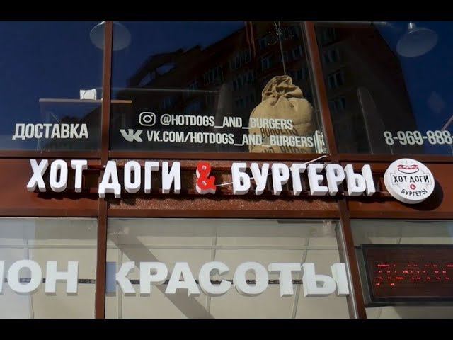 Отзыв предпринимателя. Сеть кафе «Хот доги и бургеры» смотреть онлайн