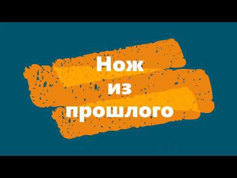Нож из прошлого смотреть онлайн
