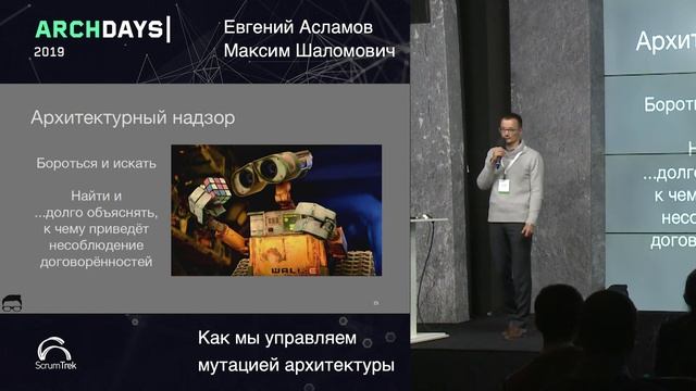 ArchDays 2019 • Как мы управляем мутацией архитектуры • Е. Асламов & М. Шаломович смотреть онлайн