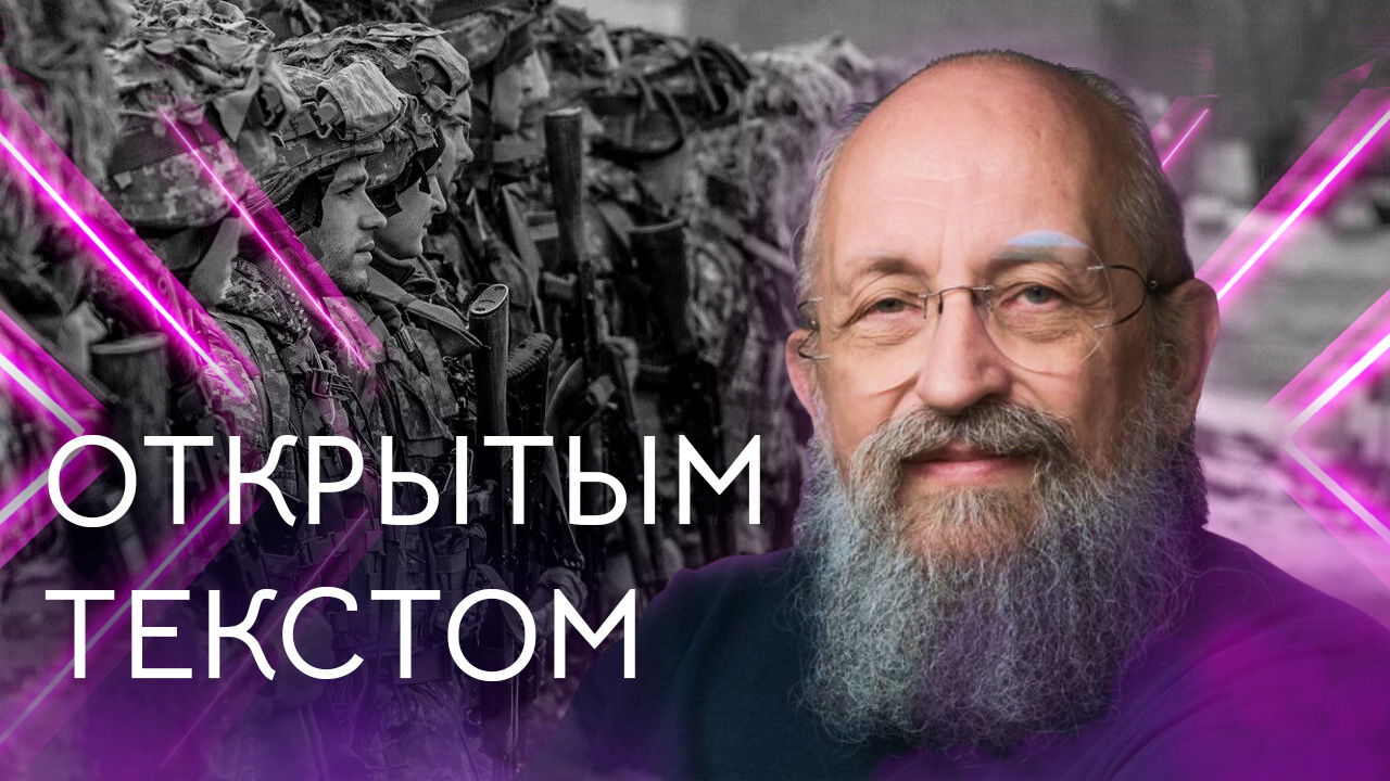 Открытым текстом с Анатолием Вассерманом. Выпуск от 30.07.2023 смотреть онлайн