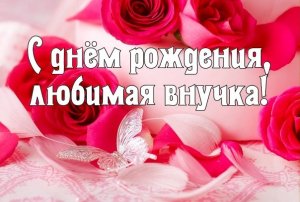 С Днем Рождения Внучка! Лучшее Поздравление Внучке