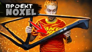Карбоновая велосипедная рама Lexon ( проект  Noxel  ) с Aliexpress