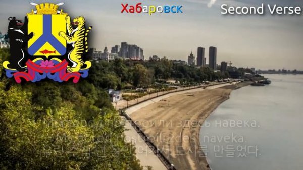 City Anthem of Khabarovsk - Город удачи (khabarovsk anthem, 하바롭스크의 시가)