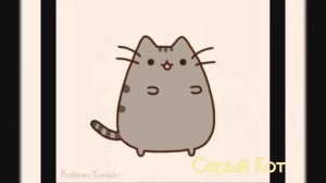Кот Пушин - Опа гангам стайл