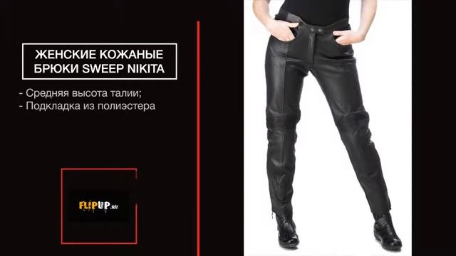 Женские кожаные брюки Sweep Nikita смотреть онлайн