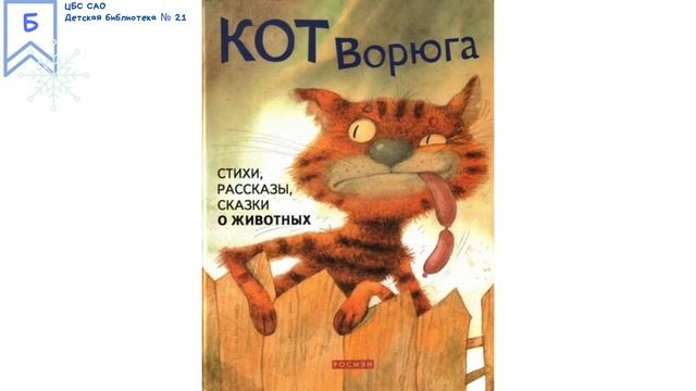 Читаем детям: "Кот-ворюга", К.Паустовский смотреть онлайн