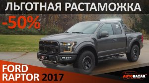 Льготная растаможка 3-х летнего Ford F-150 Raptor в 2019 году. Тюнинг Форд Ф-150 Раптор 2017г.
