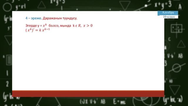 10-класс | Алгебра | Туунду эсептөө эрежелери. Туундуну эсептөөгө мисалдар смотреть онлайн