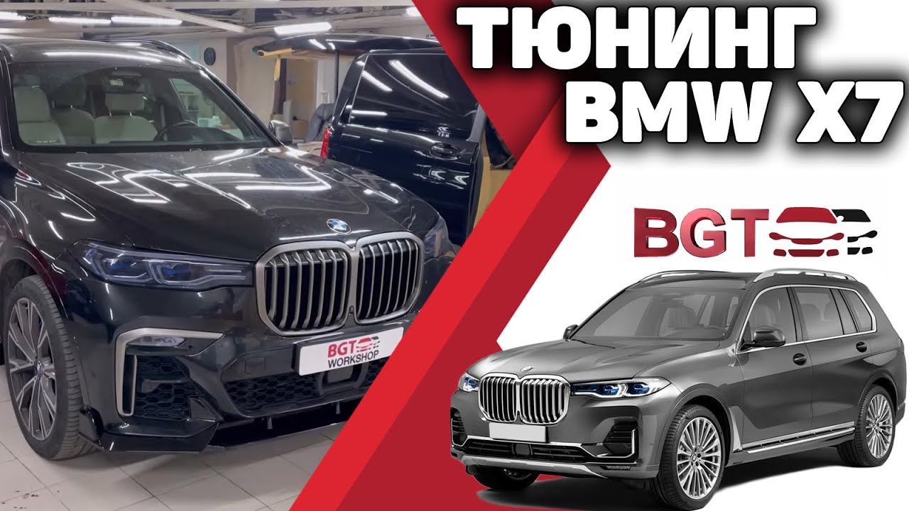 BMW X7 тюнинг и карбон смотреть онлайн