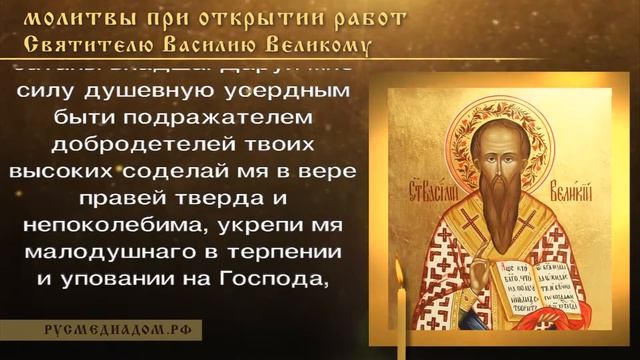 Молитвы при открытии работ (на предприятиях, в мастерских и т.д.) Святителю Василию Великому смотреть онлайн