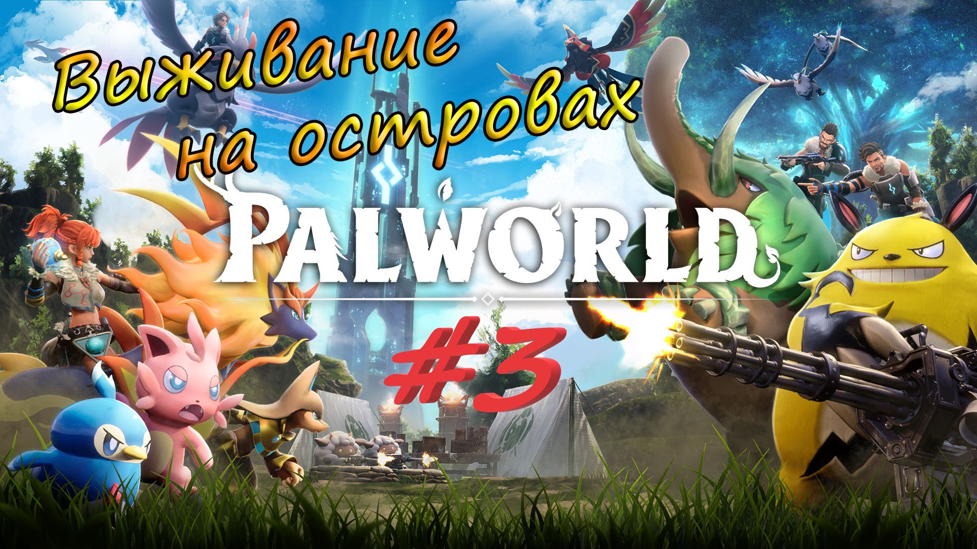 Palworld #3 - Продолжаем выживать, новые палы. смотреть онлайн
