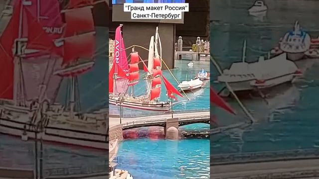 Санкт Петербург "Гранд макет Россия " смотреть онлайн
